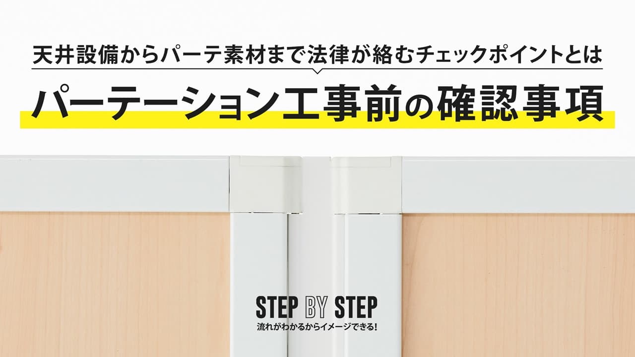 パーテーション（間仕切り）工事前の確認事項