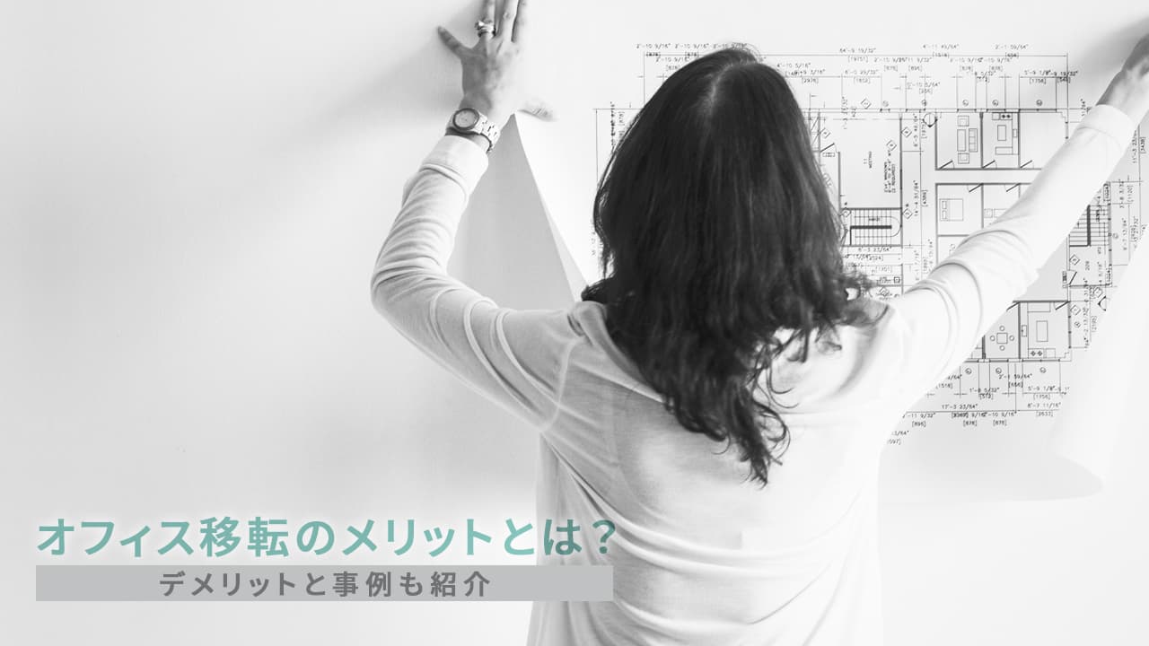 オフィス移転のメリットとは？デメリットと事例も紹介