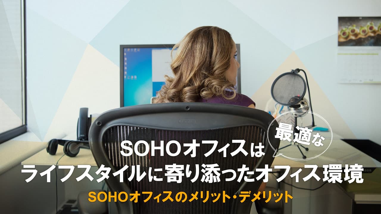 SOHOオフィスは、ライフスタイルに寄り添った最適なオフィス環境