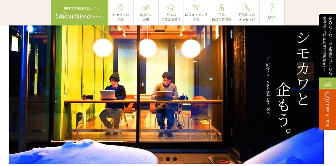 下川町 企業誘致特設サイト takuramo（タクラモ）