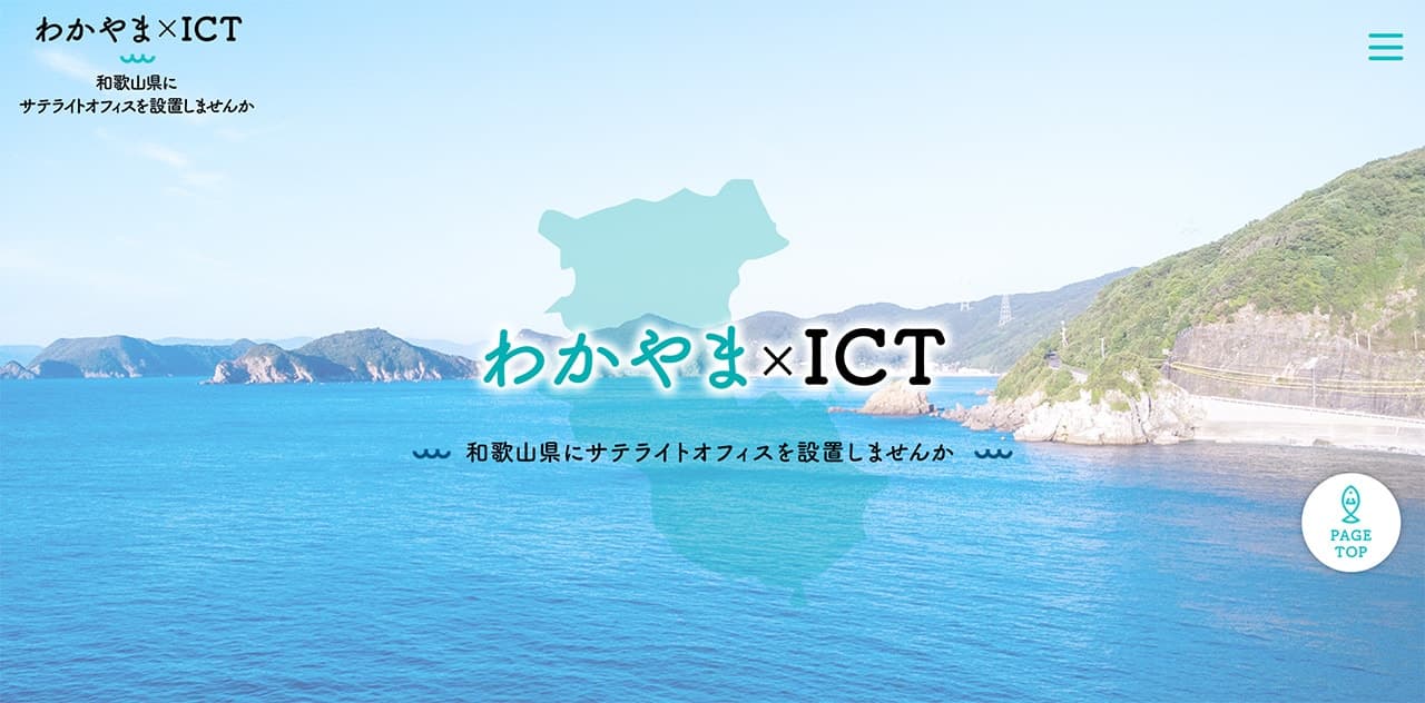 和歌山県：わかやま×ICT