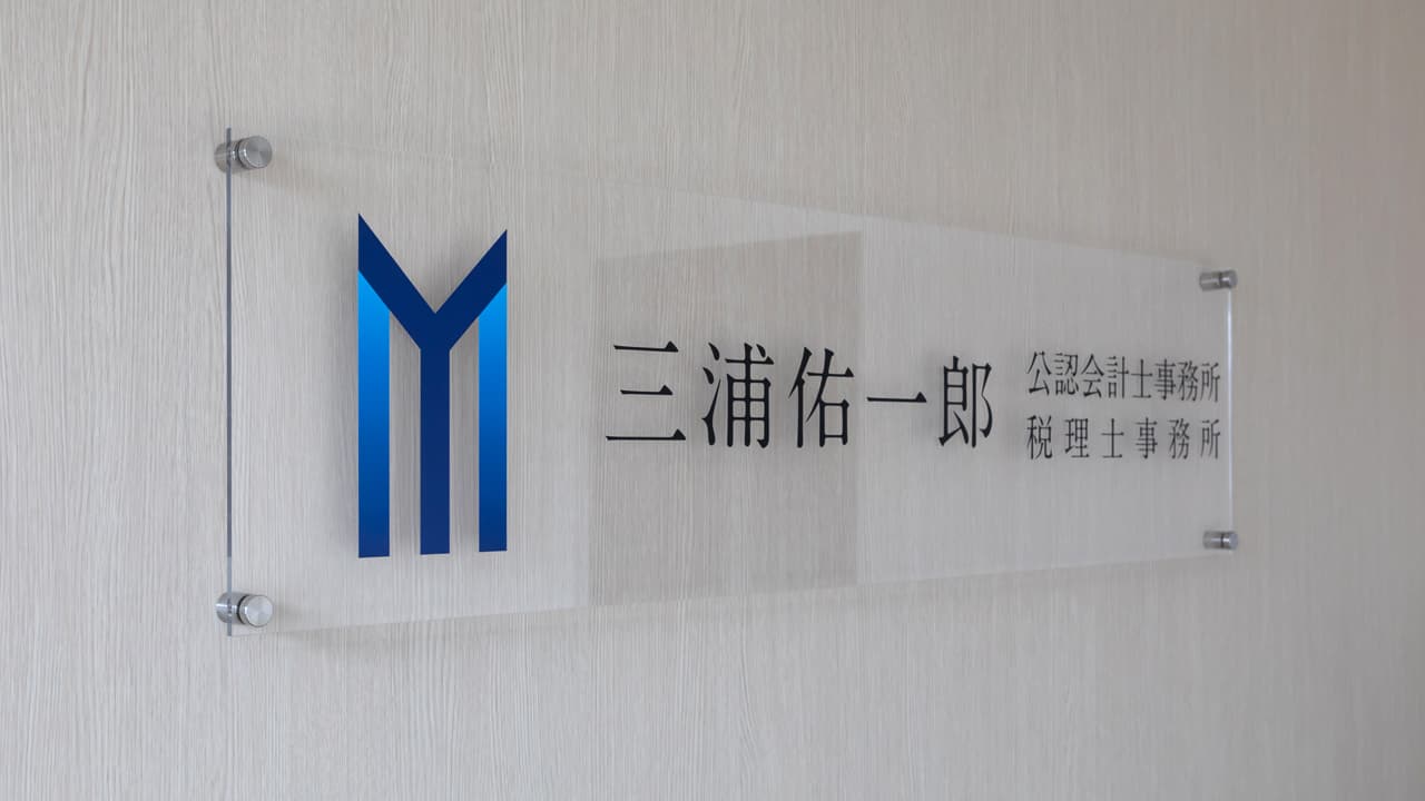 三浦佑一郎公認会計士・税理士事務所 様
