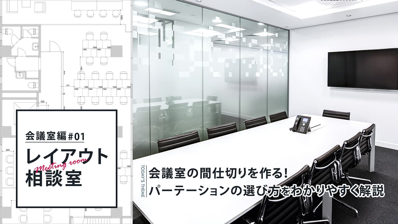 会議室の間仕切りを作る！パーテーションの選び方をわかりやすく解説