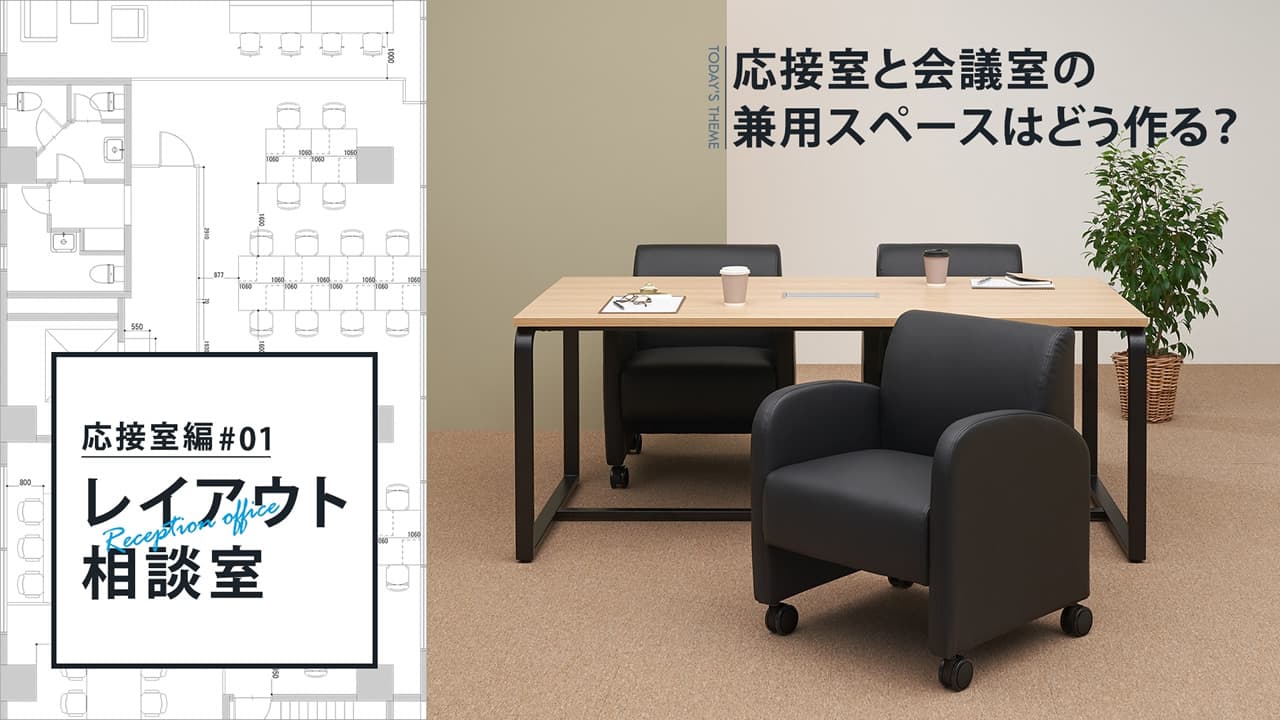 応接室と会議室の兼用スペースはどう作る？レイアウトのコツを解説