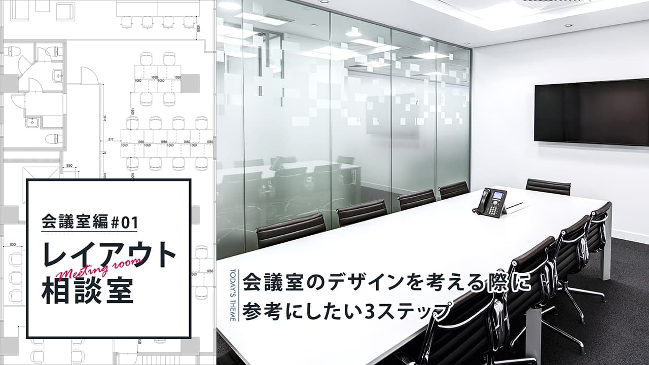 【初心者必見】会議室のデザインを考える際に参考にしたい3ステップ