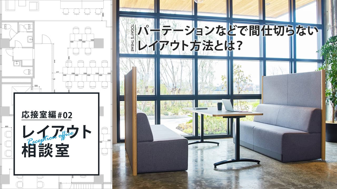 応接室のレイアウト相談室：「パーテーションなどで間仕切らないレイアウト方法とは？」
