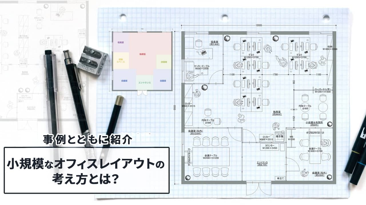 小規模オフィスにおけるオフィスレイアウトの基本的な考え方とは