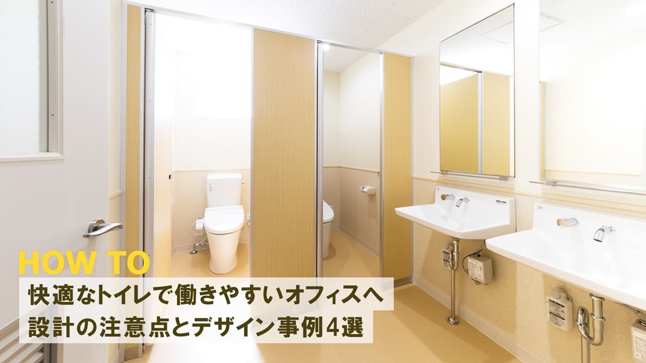 快適なトイレで働きやすいオフィスへ｜設計の注意点とデザイン事例4選