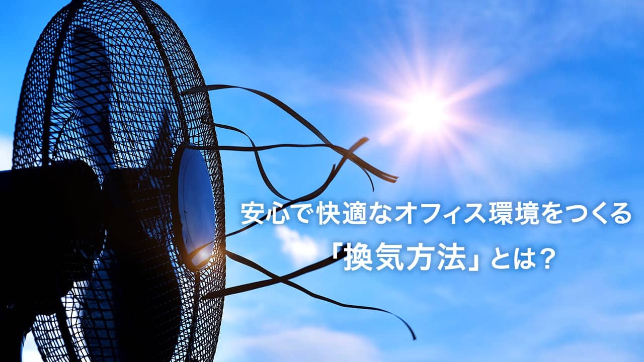 安心で快適なオフィス環境をつくる換気方法とは？