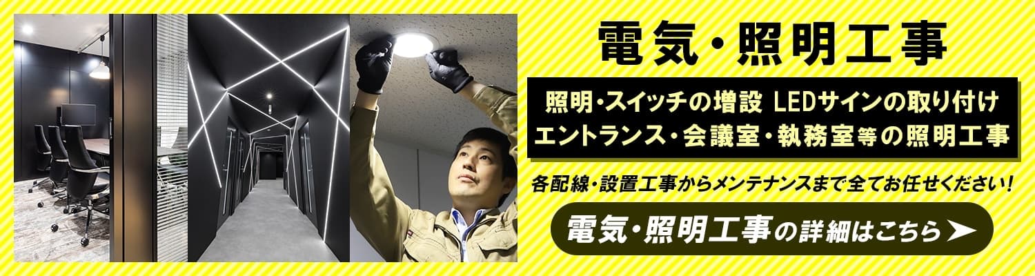 オフィスコムの電気・照明工事