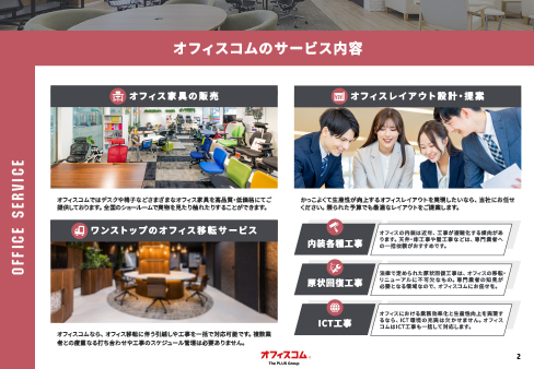 オフィスコム会社案内＆事例集