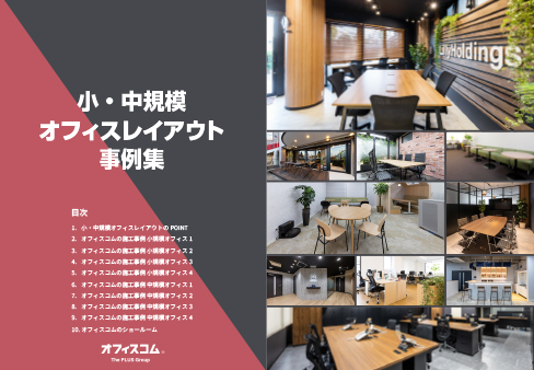 小・中規模オフィスレイアウト事例集