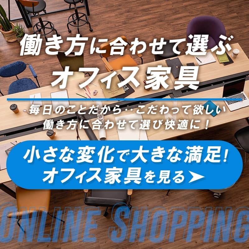 会社を変えるオフィス家具を見る