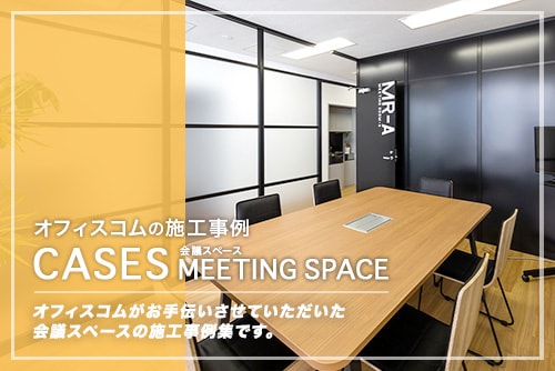会議スペース｜オフィスデザイン事例