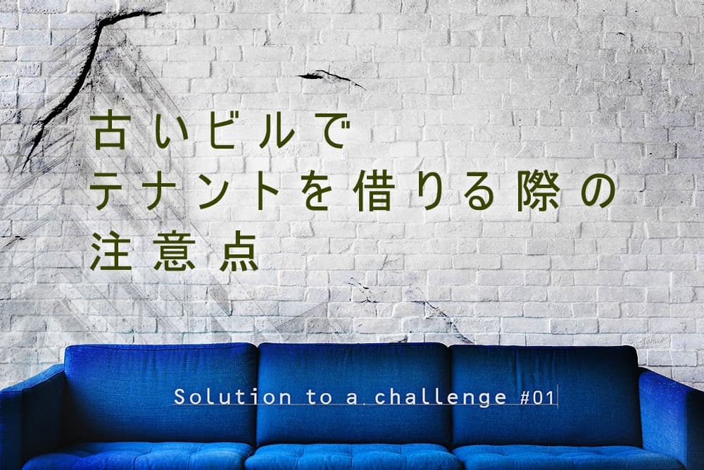 古いテナントを借りる際の注意点を、5つのポイントに分けて徹底解説