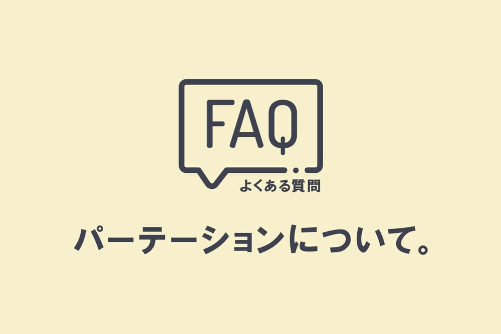 よくある質問 パーテーションに関する質問にお答えします。