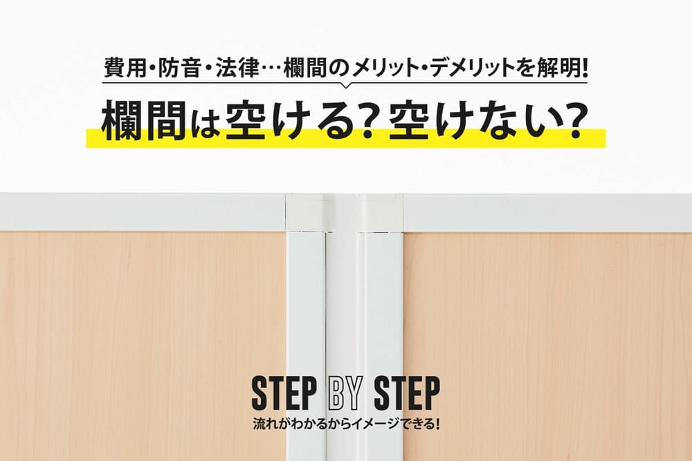 パーテーションの欄間は空けるか空けないか？2種類の特徴を徹底解説