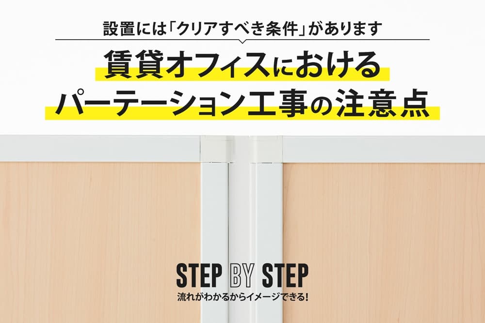 賃貸オフィスにおけるパーテーション（間仕切り）工事の注意点