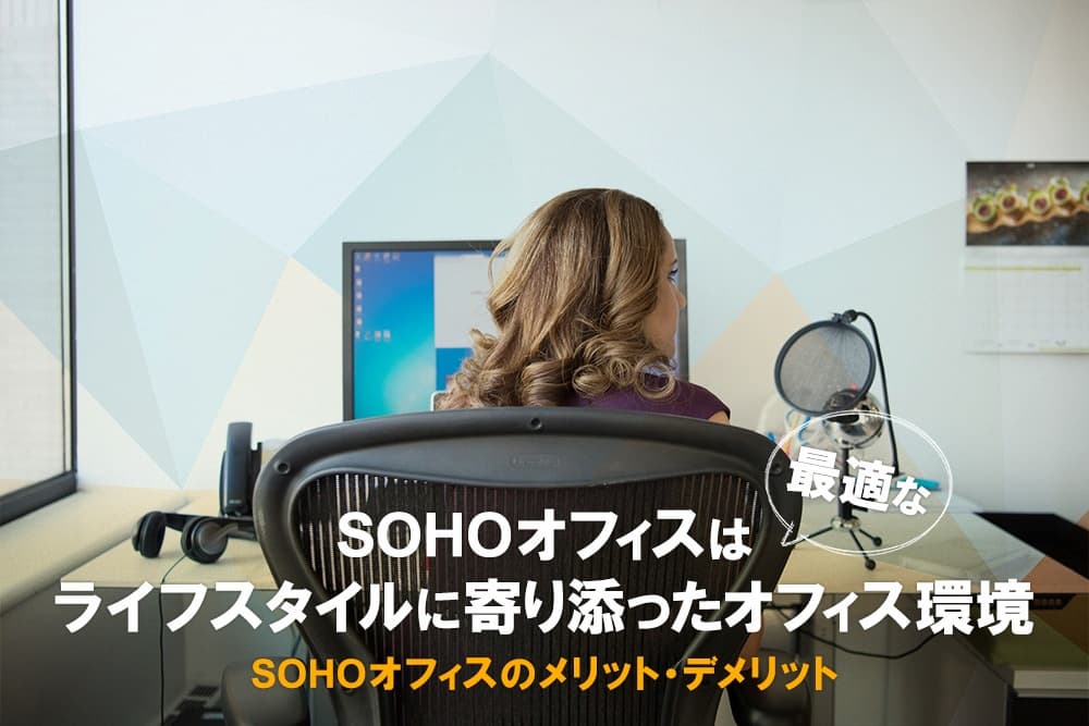 SOHOオフィスは、ライフスタイルに寄り添った最適なオフィス環境