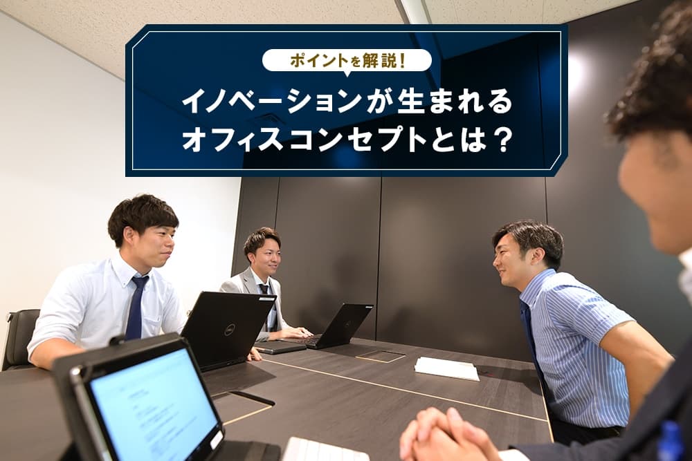 イノベーションが生まれるオフィスコンセプトとは？考え方や事例を解説