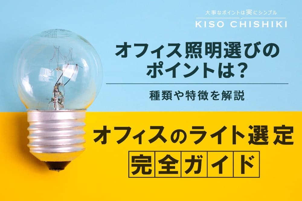 簡単5ステップ！オフィスの照明選びで知っておきたい種類や特徴を解説