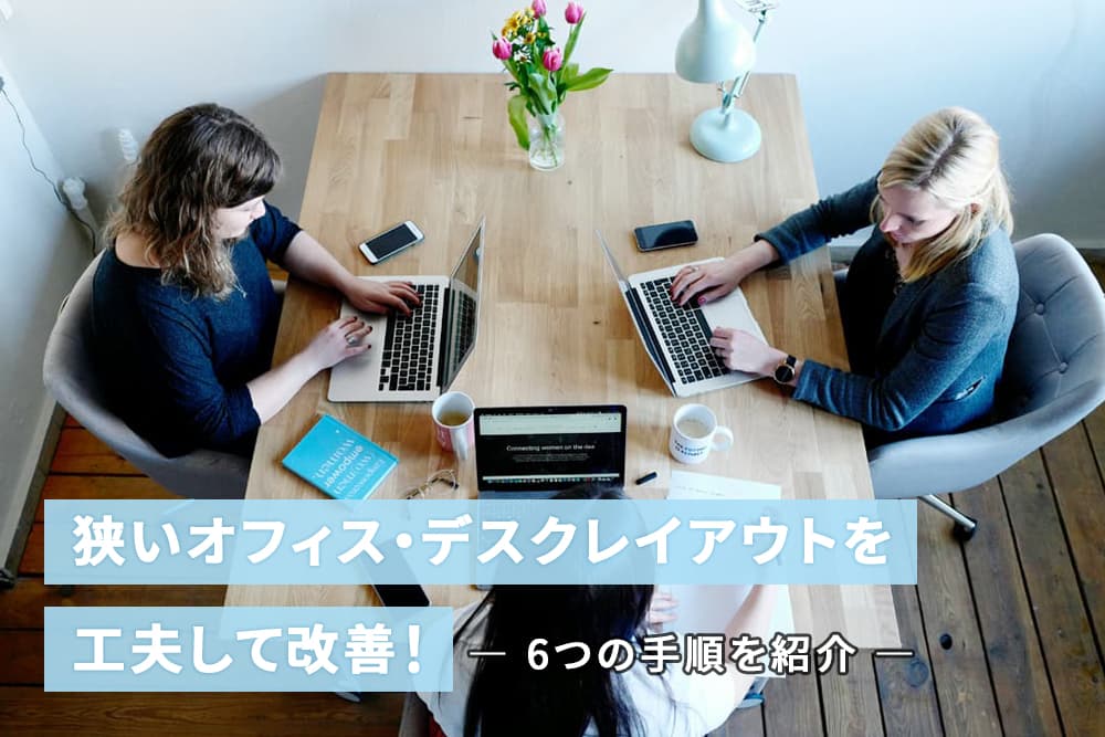 オフィスが狭いと感じる方必見！リフォームいらずで取り組む4つの施策とは？