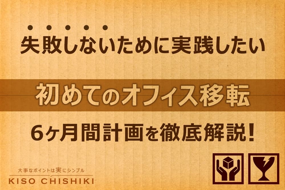 初めてのオフィス移転！失敗しないために実践したい6ヶ月間計画を徹底解説