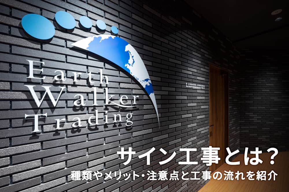 サイン工事とは？種類やメリット、注意点と工事の流れを紹介