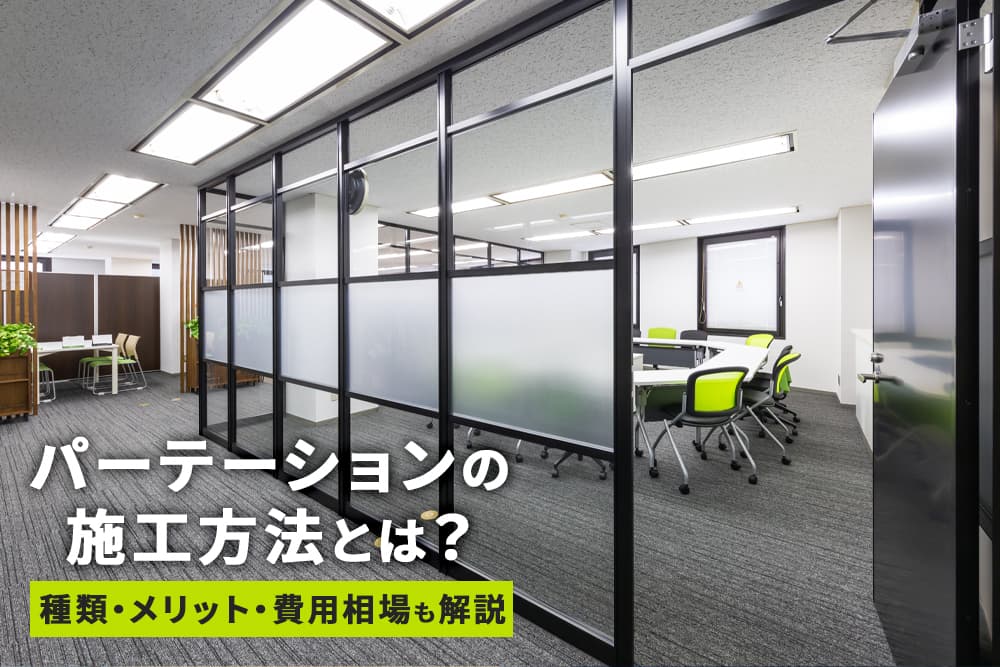 パーテーションの施工方法とは？種類とメリット、費用相場も解説