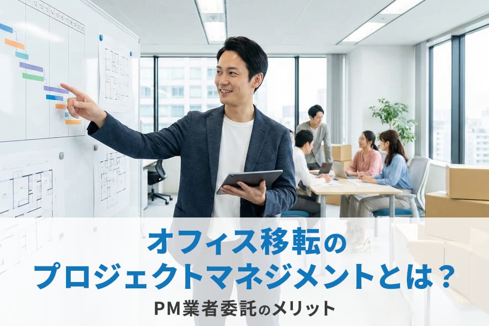 オフィス移転のプロジェクトマネジメントとは？PM業者委託のメリット