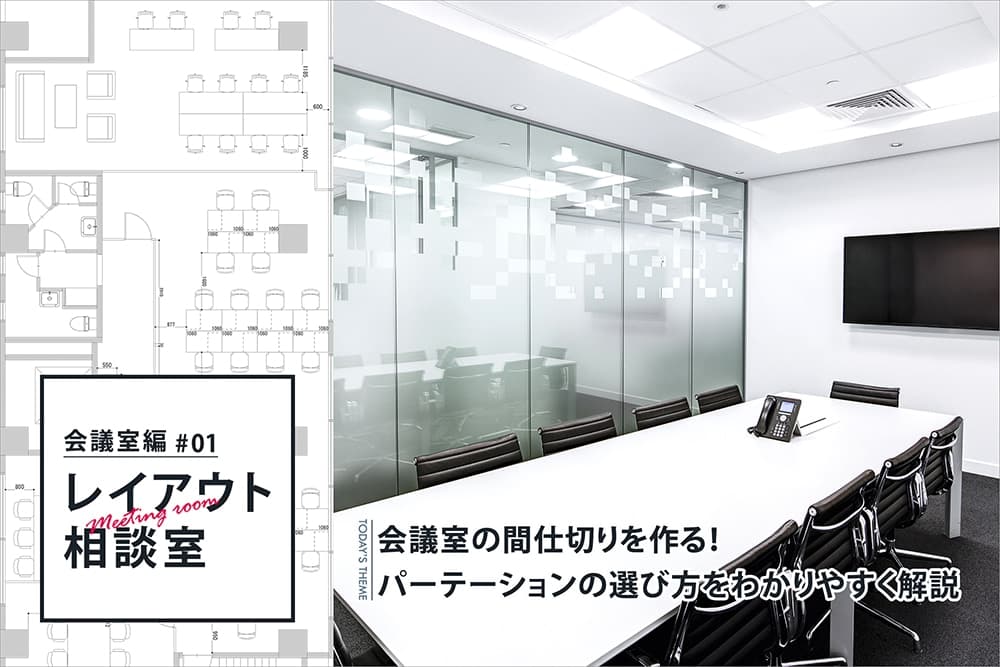 会議室の間仕切りを作る！パーテーションの選び方をわかりやすく解説