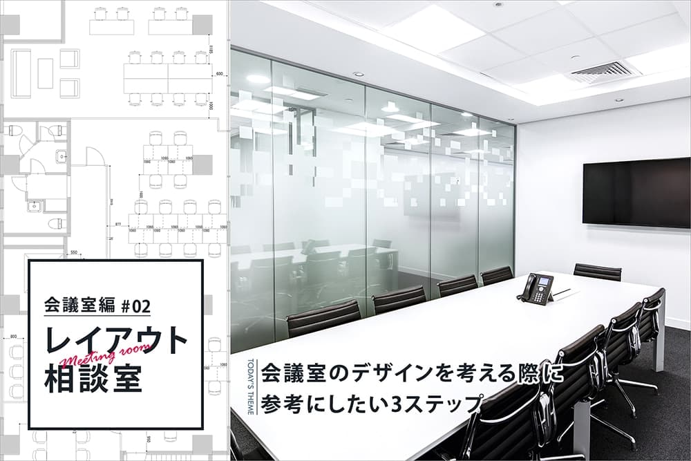 【初心者必見】会議室のデザインを考える際に参考にしたい3ステップ