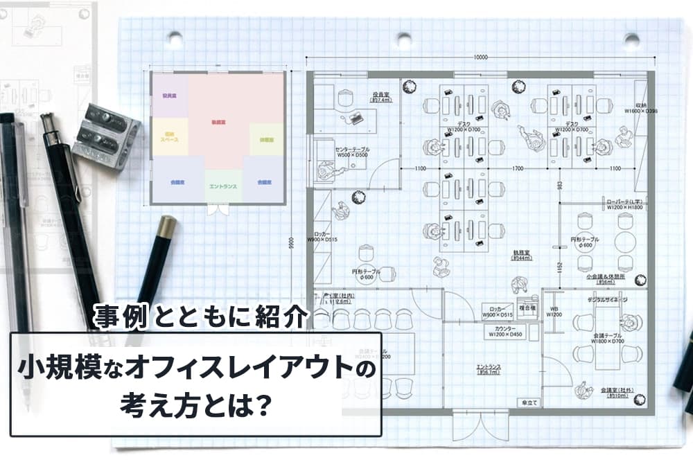 小規模オフィスにおけるオフィスレイアウトの基本的な考え方とは？