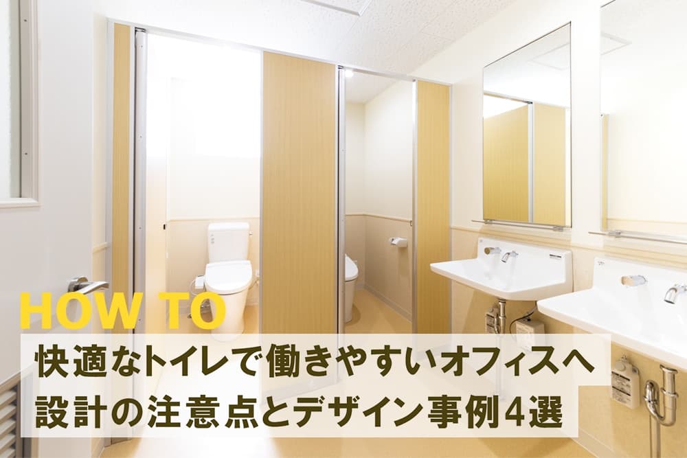 快適なトイレで働きやすいオフィスへ 設計の注意点とデザイン事例4選