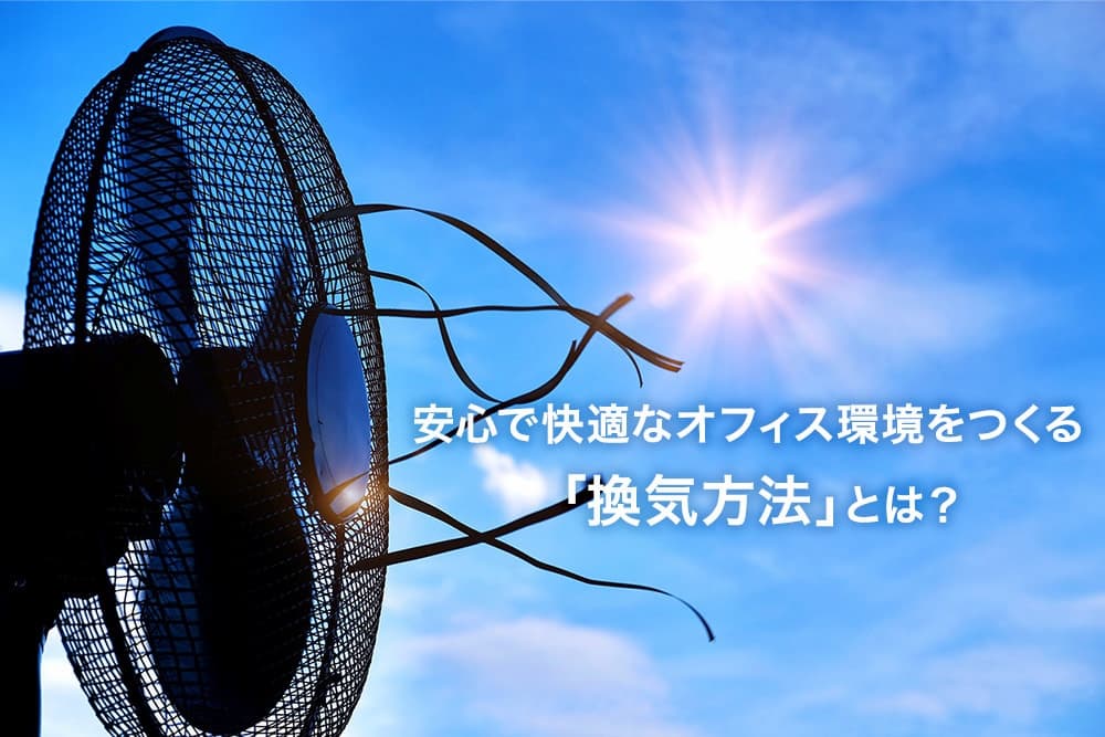 安心で快適なオフィス環境をつくる換気方法とは？