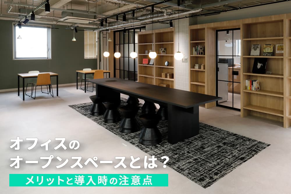 オフィスのオープンスペースとは？メリットと導入時の注意点