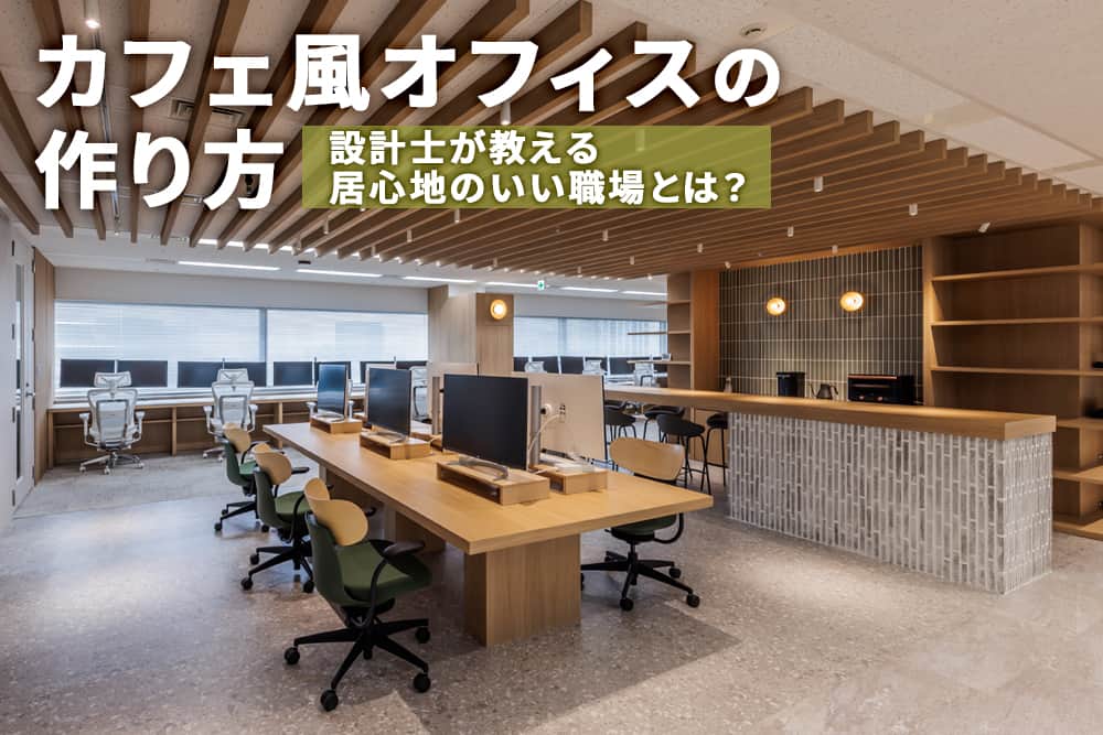 カフェ風オフィスの作り方と事例｜設計士が教える居心地のいいレイアウト