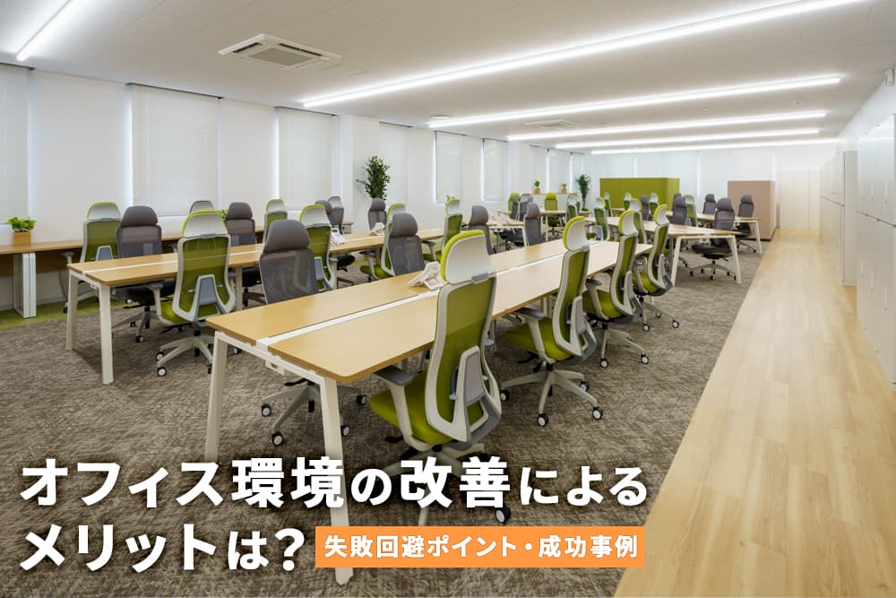 オフィス環境の改善によるメリットは？失敗回避のポイントと成功事例