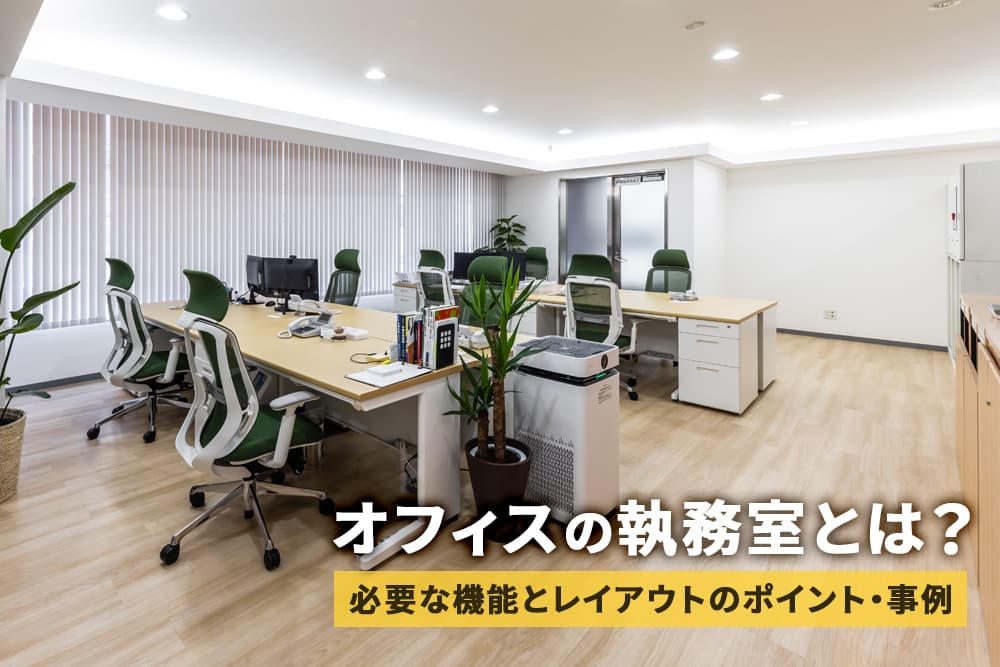 オフィスの執務室とは？必要な機能とレイアウトのポイント・事例