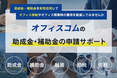 助成金・補助金の申請サポート