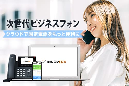 スマホのみで完結！次世代ビジネスフォン