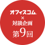 オフィスコム対談企画 Vol.9 株式会社アットチュード様