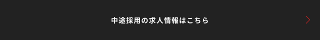 中途採用の求人情報はこちら