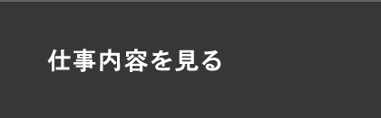 仕事内容を見る