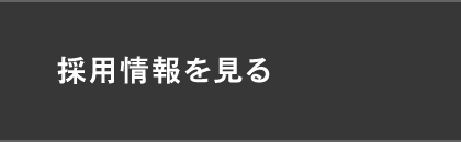 採用情報を見る