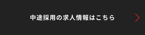 中途採用の求人情報はこちら