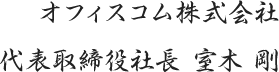 オフィスコム株式会社 代表取締役社長 室木 剛