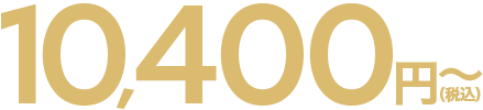 10,400円(税込)~