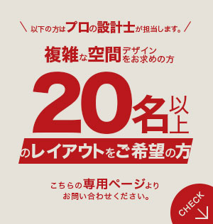 オフィスレイアウト