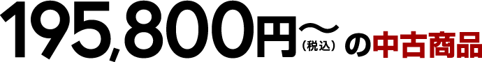 195,800円（税込）～の中古商品